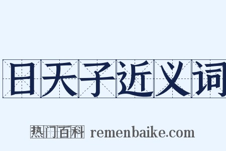 日天子近义词是什么意思的图片